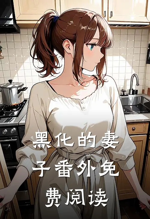 黑化的妻子 番外免费阅读