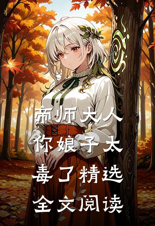 帝师大人,你娘子太毒了精选全文阅读