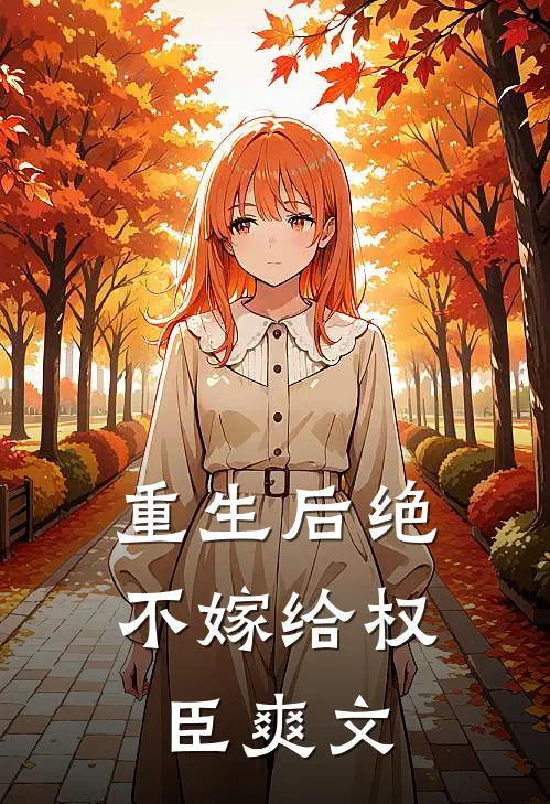 重生后绝不嫁给权臣爽文