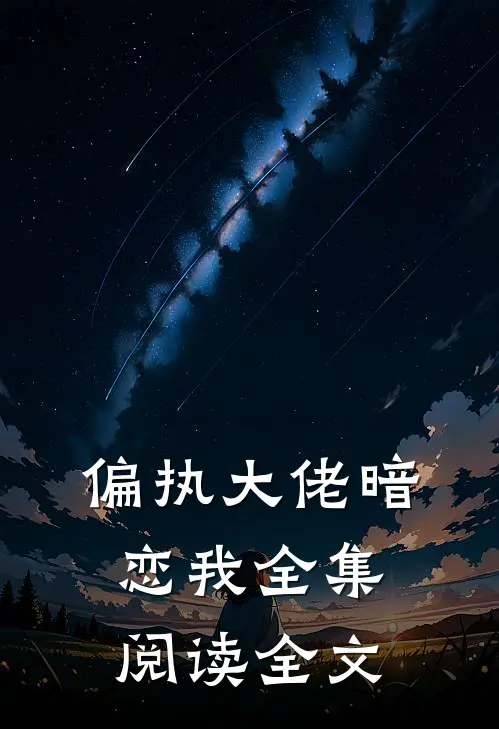 偏执大佬暗恋我全集阅读全文