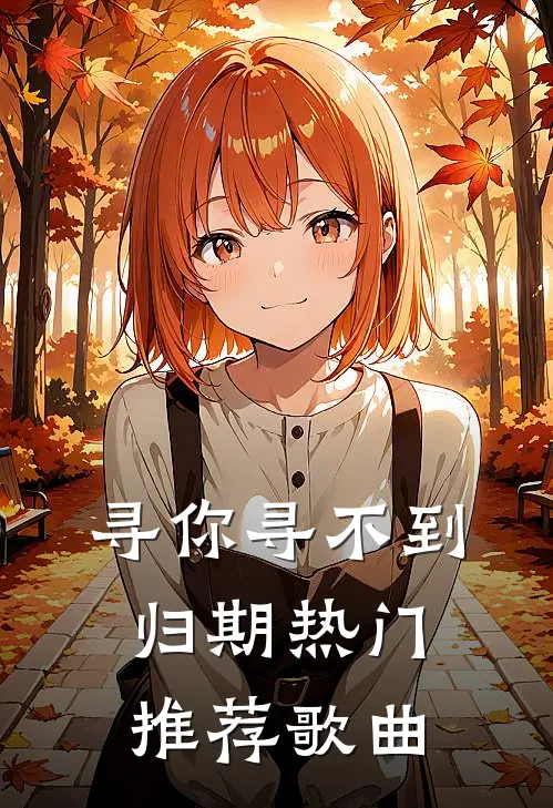 寻你寻不到归期热门推荐歌曲