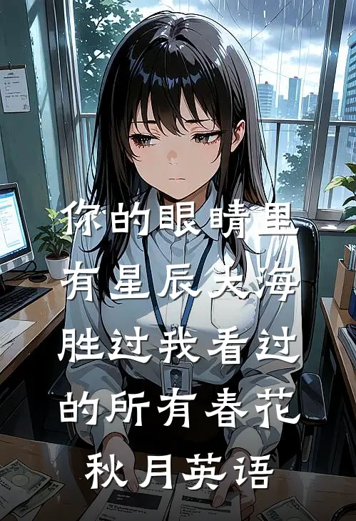 你的眼睛里有星辰大海,胜过我看过的所有春花秋月英语