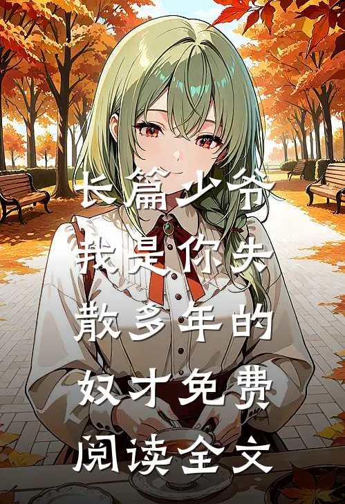 长篇少爷,我是你失散多年的奴才免费阅读全文