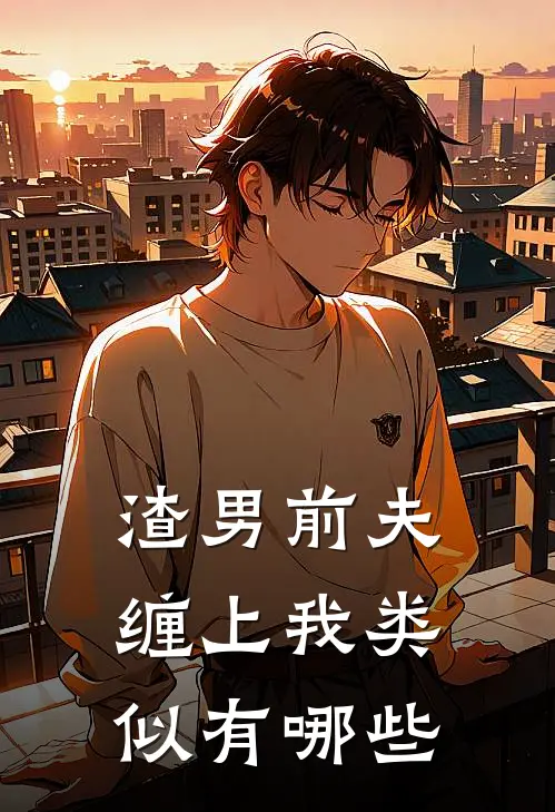 渣男前夫缠上我类似有哪些
