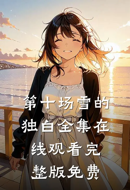 第十场雪的独白全集在线观看完整版免费