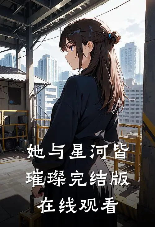 她与星河皆璀璨完结版在线观看