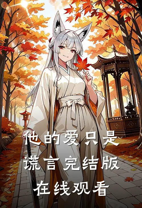 他的爱只是谎言完结版在线观看