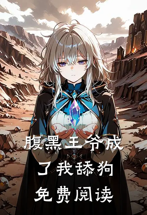 腹黑王爷成了我舔狗免费阅读