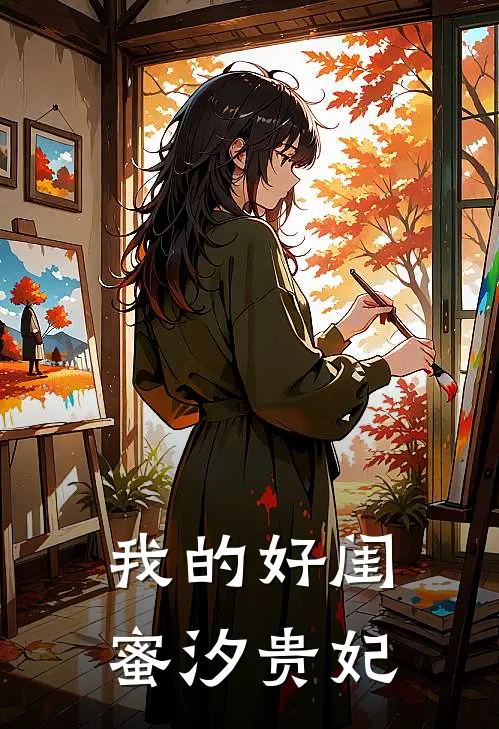 我的好闺蜜汐贵妃