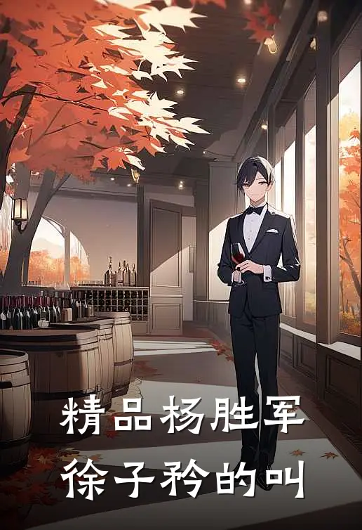 精品杨胜军徐子矜的叫