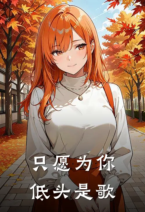 只愿为你低头是歌