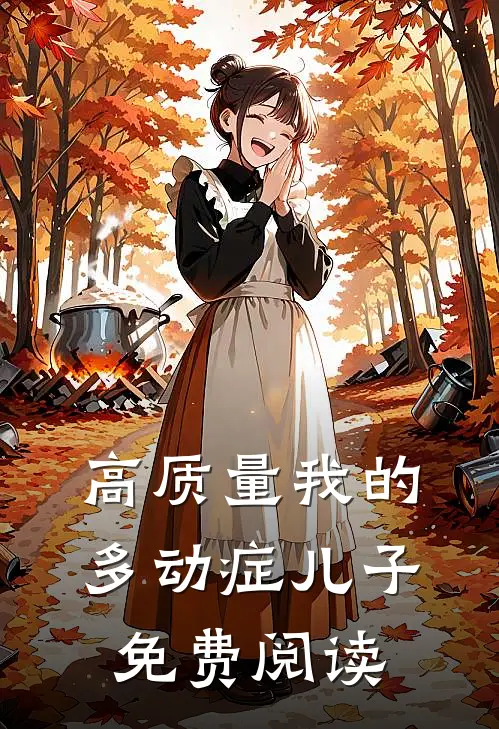 高质量我的多动症儿子免费阅读