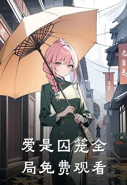 爱是囚笼全局免费观看