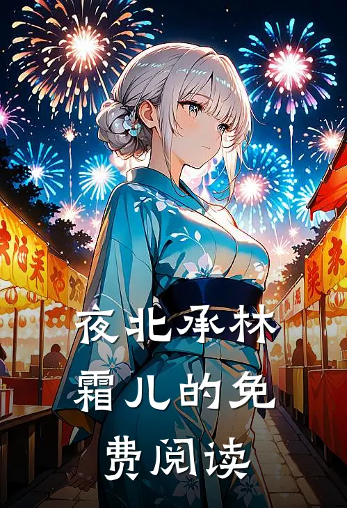夜北承林霜儿的免费阅读