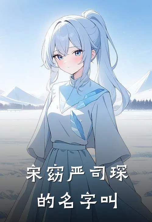 宋窈严司琛的名字叫