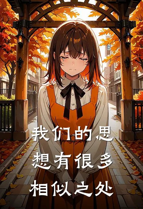 我们的思想有很多相似之处