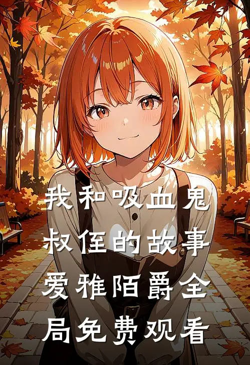 我和吸血鬼叔侄的故事爱雅陌爵全局免费观看
