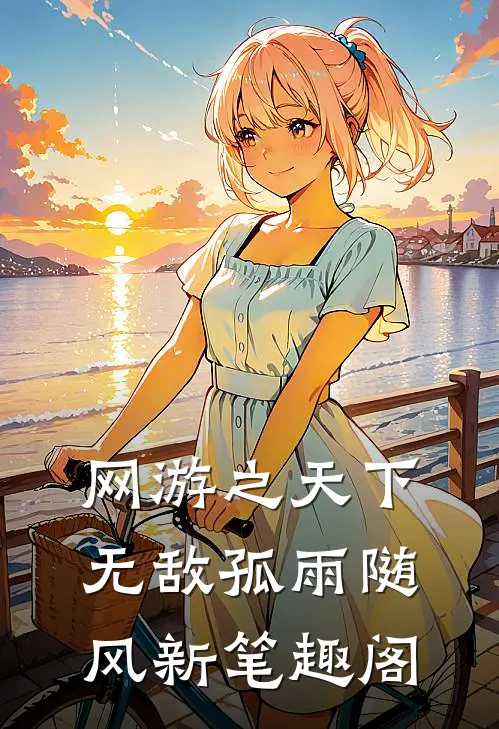 网游之天下无敌(孤雨随风)新笔趣阁