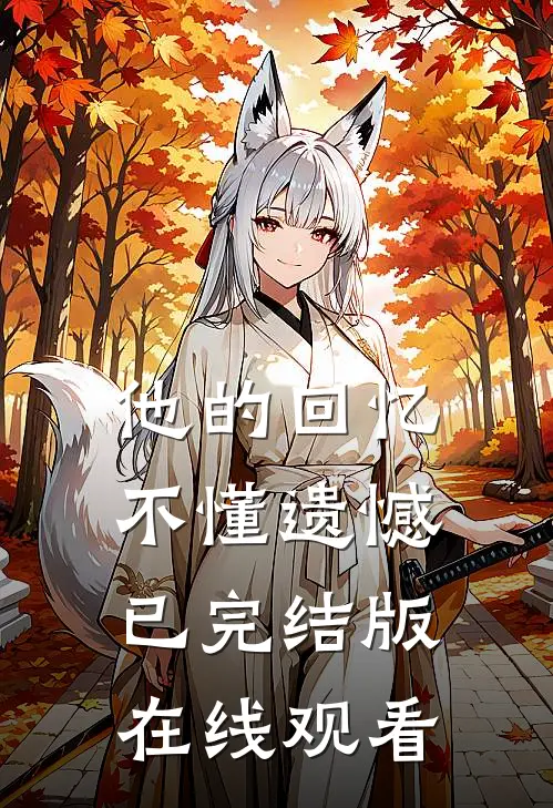 他的回忆不懂遗憾已完结版在线观看