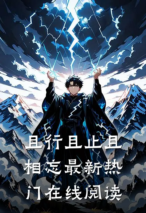 且行且止且相忘最新热门在线阅读