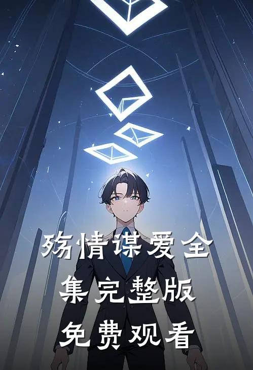 殇情谋爱全集完整版免费观看