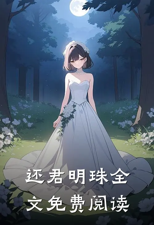 还君明珠全文免费阅读