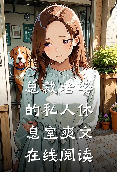 总裁老婆的私人休息室爽文在线阅读