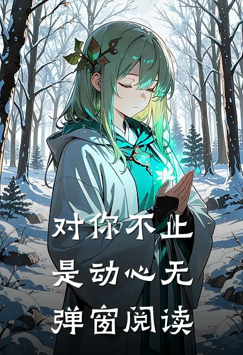 对你不止是动心无弹窗阅读