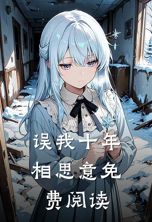 误我十年相思意免费阅读