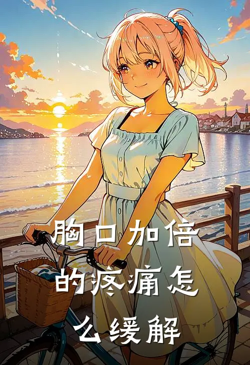 胸口加倍的疼痛怎么缓解