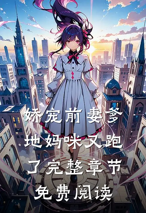 娇宠前妻爹地妈咪又跑了完整章节免费阅读