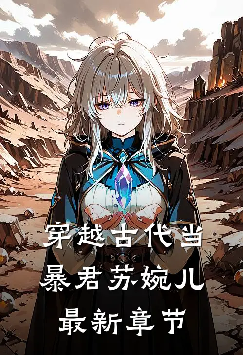 穿越古代当暴君苏婉儿最新章节