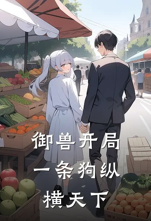 御兽开局一条狗纵横天下