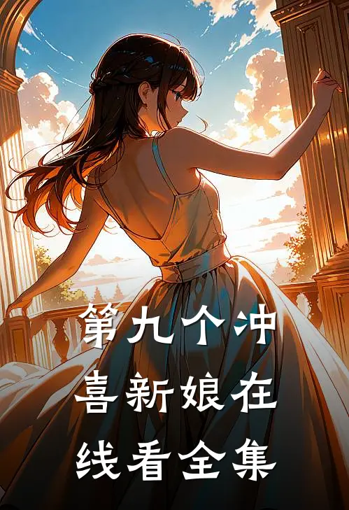 第九个冲喜新娘在线看全集