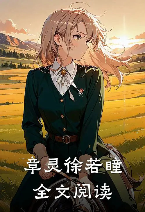 章灵徐若瞳全文阅读