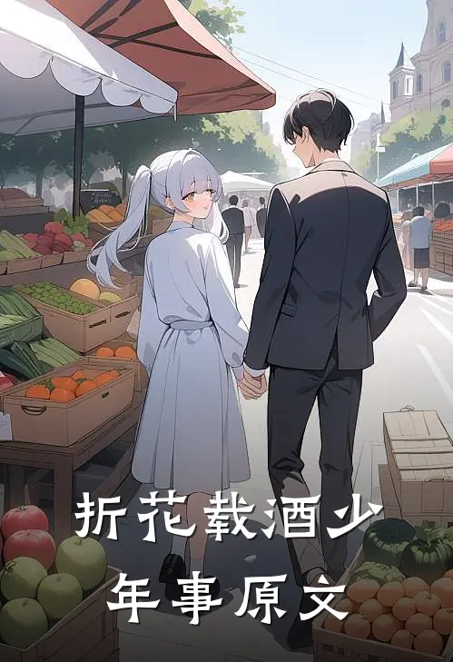 折花载酒少年事原文