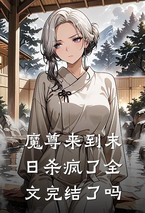 魔尊来到末日杀疯了全文完结了吗
