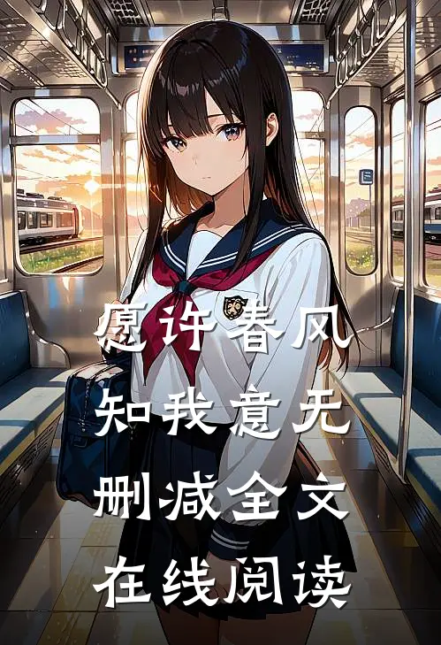 愿许春风知我意无删减全文在线阅读