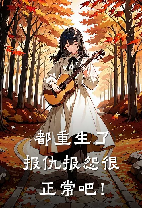 都重生了，报仇报怨很正常吧！