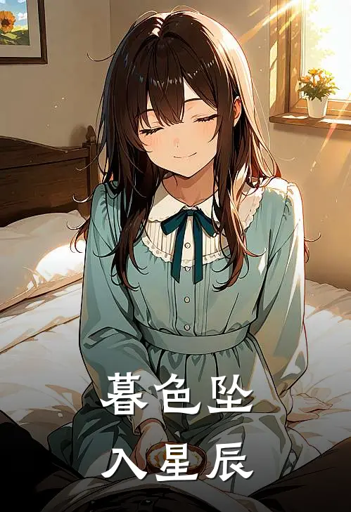 暮色坠入星辰