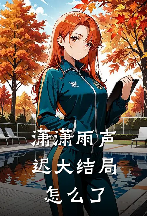 潇潇雨声迟大结局怎么了