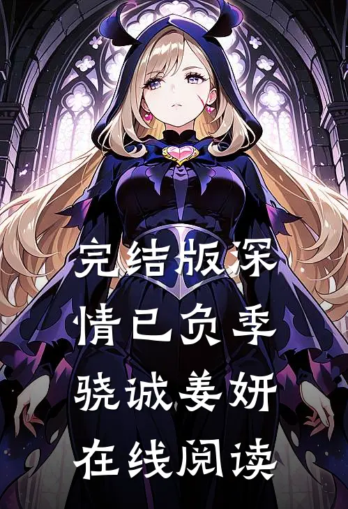 完结版深情已负季骁诚姜妍在线阅读