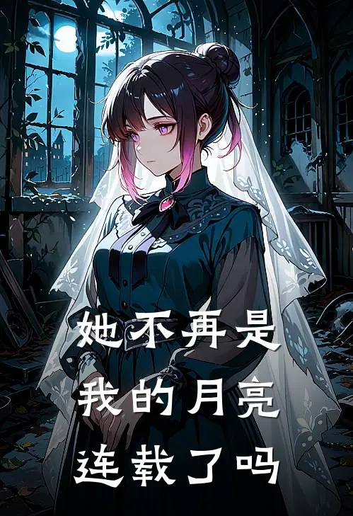 她不再是我的月亮连载了吗