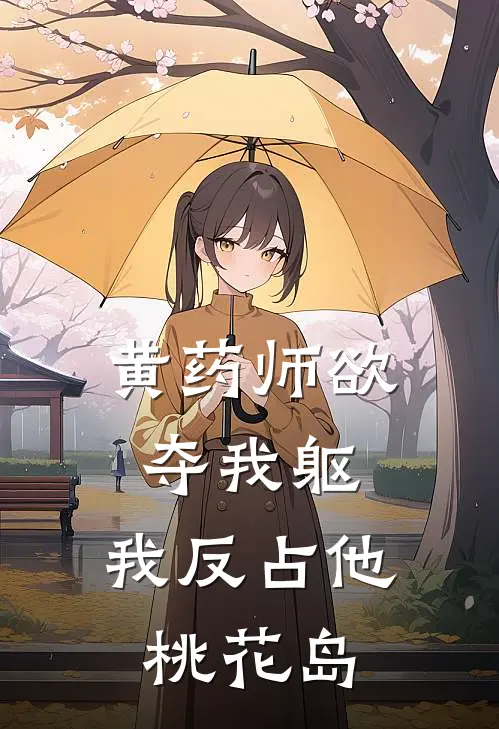 黄药师欲夺我躯，我反占他桃花岛