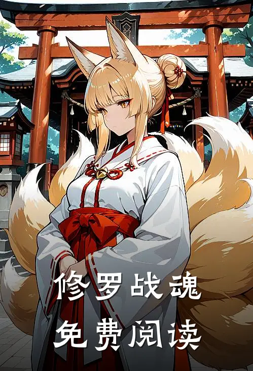 修罗战魂免费阅读