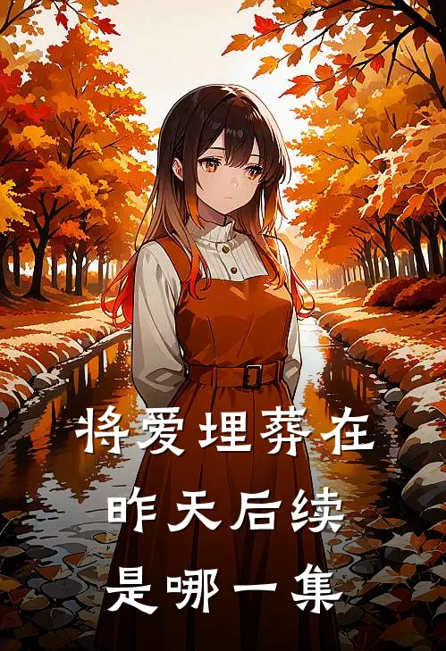 将爱埋葬在昨天后续是哪一集
