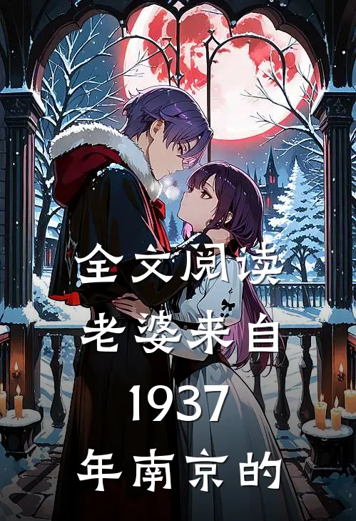 全文阅读老婆来自1937年南京的