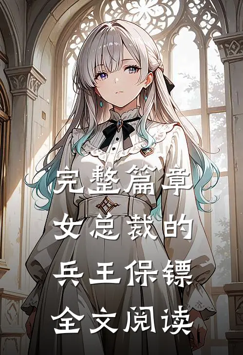完整篇章女总裁的兵王保镖全文阅读