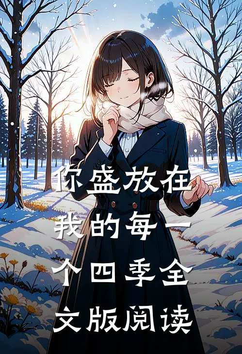 你盛放在我的每一个四季全文版阅读