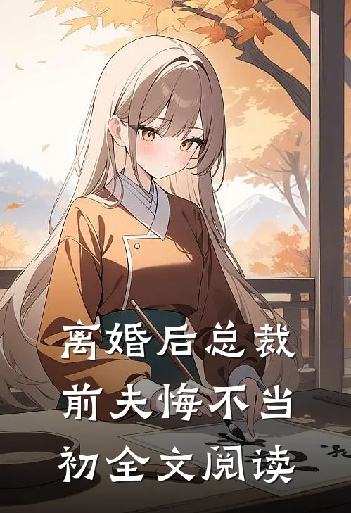 离婚后总裁前夫悔不当初全文阅读
